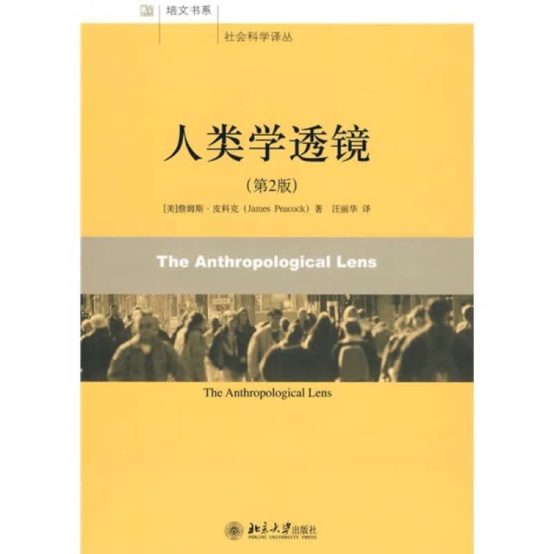 人类学透镜【正版好书】