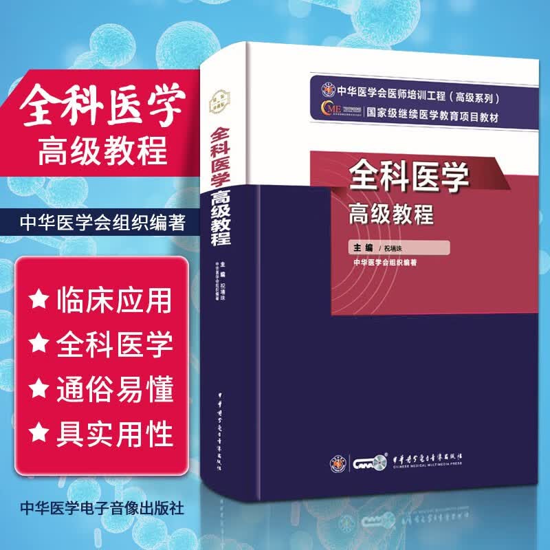 2023新版全科医学高级教程 主任副主任正高副高医师进阶职称考试用书 原升级版 9787830052546 中华医学电子音像出版社
