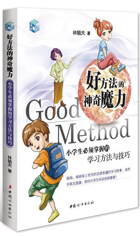 好方法的神奇魔力:小学生必须掌握的学习方法与技
