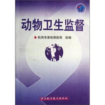 动物卫生监督
