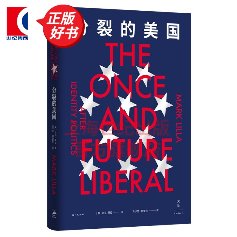分裂的美国  [美] 马克·里拉 著 马华灵 顾霄容 译 世纪文景 上海人民出版社