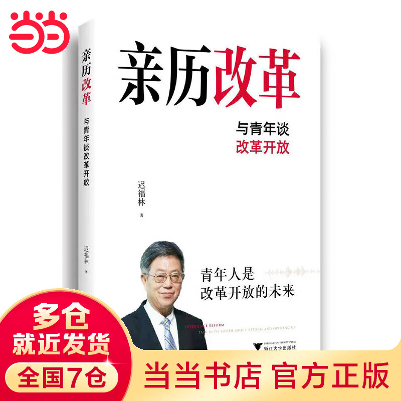 亲历改革：与青年谈改革开放