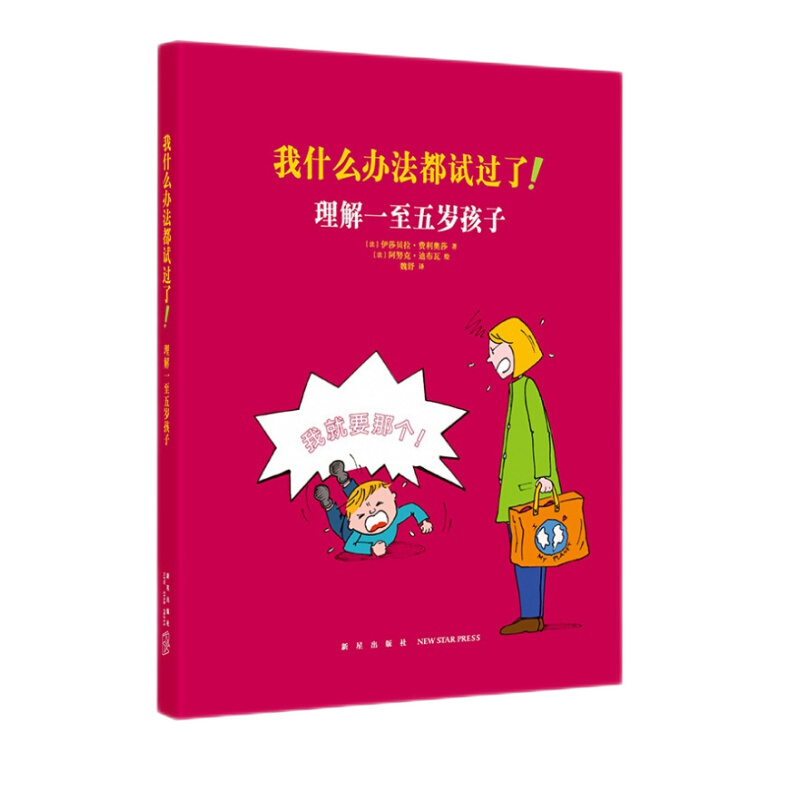 【读库】他怎么总找我麻烦？理解六至一岁孩子，我什么办法都试过了！理解一至五岁孩子 我不想再担惊受怕 我什么办法都试过了！理解一五岁孩子