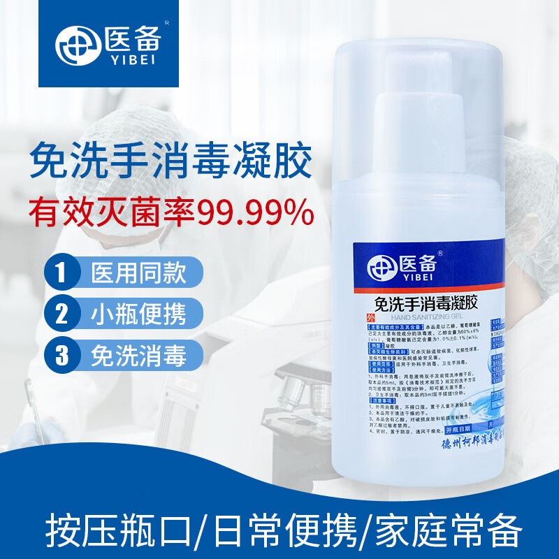 医备 免洗洗手液便携式  免洗手消毒凝胶 家用儿童学生便携式酒精杀菌