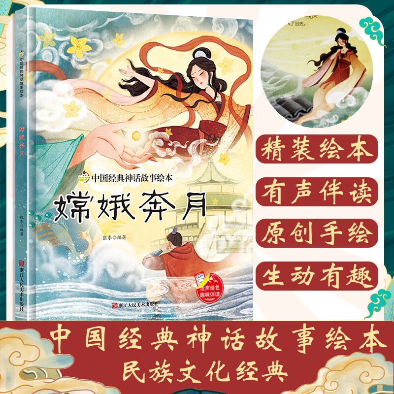 精装硬壳子共读绘本3-6岁经典绘本 中国民间故事中国古代神话故事老