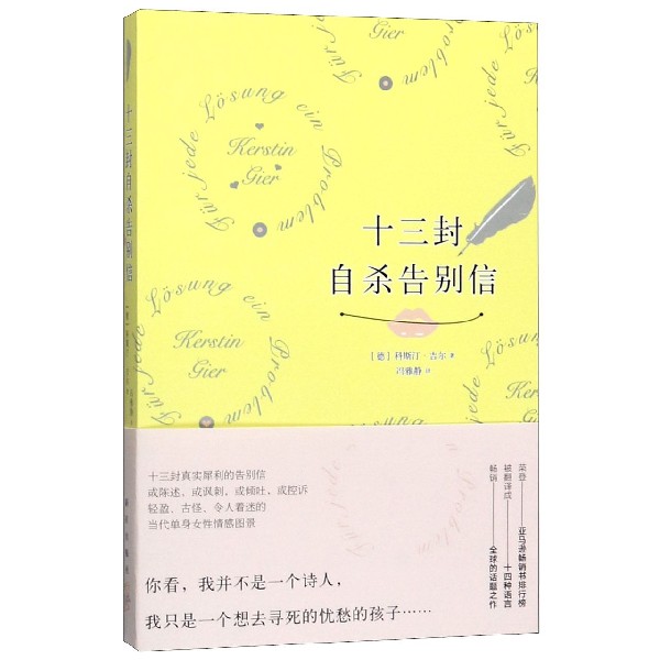 十三封自杀告别信