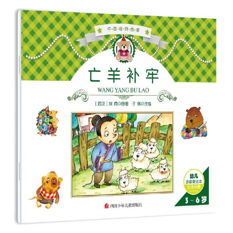 中国经典故事:亡羊补牢童书/绘本方惠珍 盛璐德 彭文席 金近 【战国】