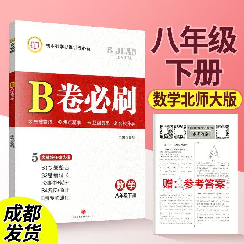 b卷必刷八上数学北师大版B卷必刷八年级上册下册初二同步训练教辅资料单元期中期末练习册测试卷初中数学思维训练辅导书 八下数学