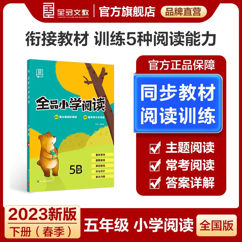 【全国适用】全品小学阅读 一二三四五六年级AB版上下册 语文阅读理解专项训练书 核心素养练习册 教材同步读本 五年级B版-下册