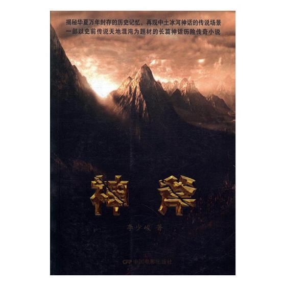 神斧 文学 李少峻 中国电影 9787106043537
