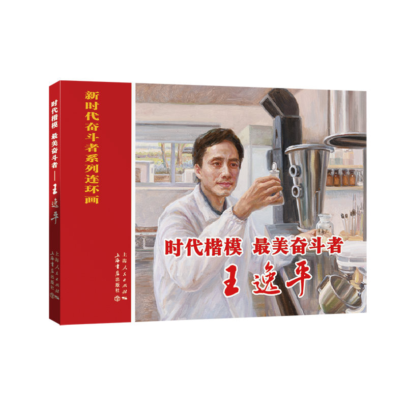 新书--时代楷模美奋斗者王逸平9787545818659上海书店余阳