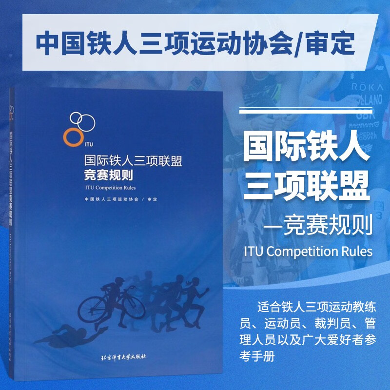 铁人三项联盟竞赛规则 中英文版中国铁人三项运动协会审定 室内中长距离残疾人团队接力铁人三项规则教练裁判教材书籍