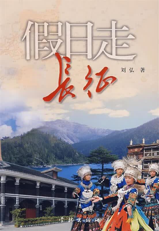 假日走长征