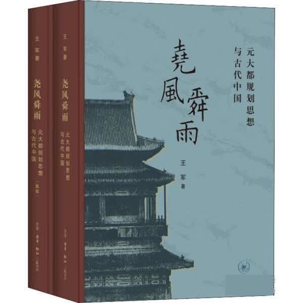 尧风舜雨 王军 生活·读书·新知三联书店 9787108070982