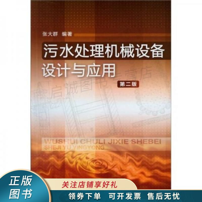 污水处理机械设备设计与应用第2版 张大群