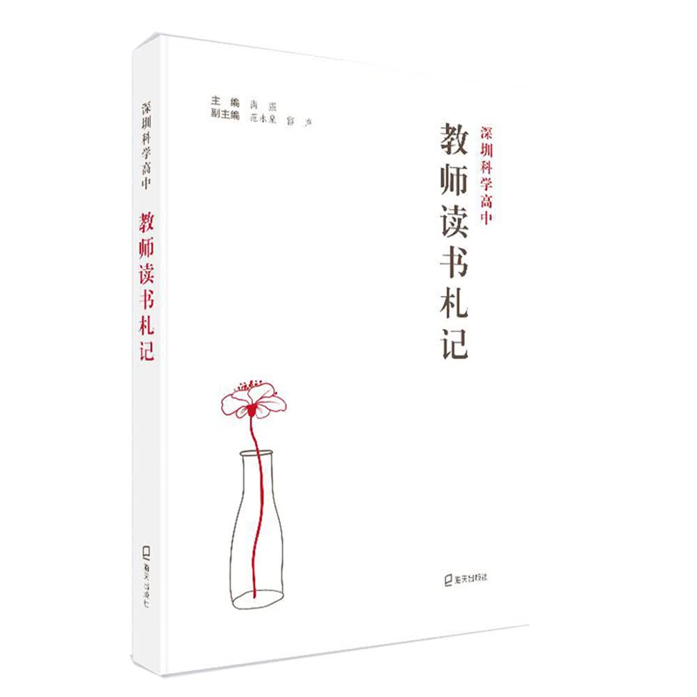 深圳科学高中教师读书札记