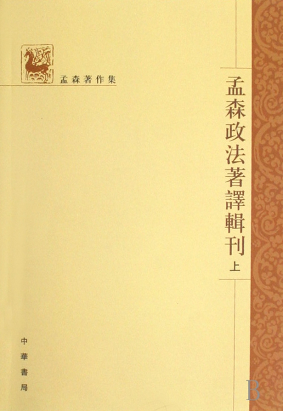 孟森政法著译辑刊(上中下)/孟森著作集
