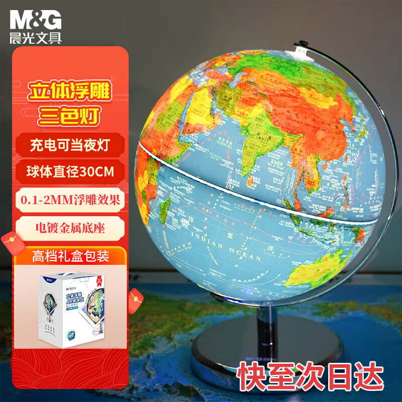晨光(m&g)文具30cm三挡可调立体浮雕地球仪 触摸调节带充电led灯 学习