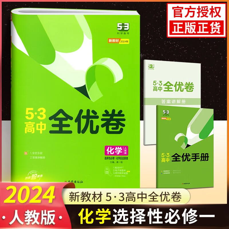 2024版53高中全优卷选修一人教版五年高考三年模拟高二选择性必修一1第一册同步期中期末试卷 化学选择性必修一 新教材