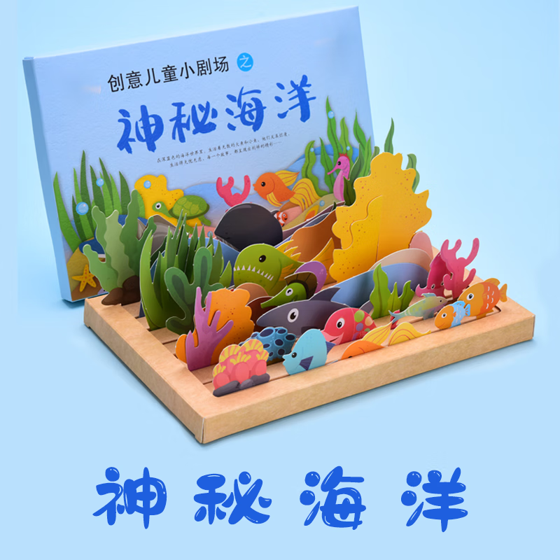 bmoi故事盒子幼儿园手工 diy自制绘本材料包儿童玩具海洋世界小剧场