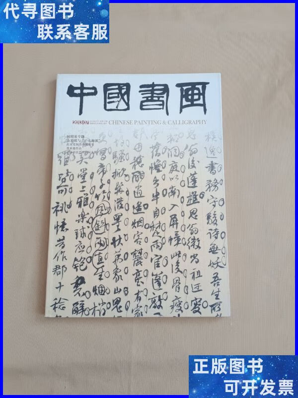 中国书画 2013年7月总第127期 中国书画杂志社二手书