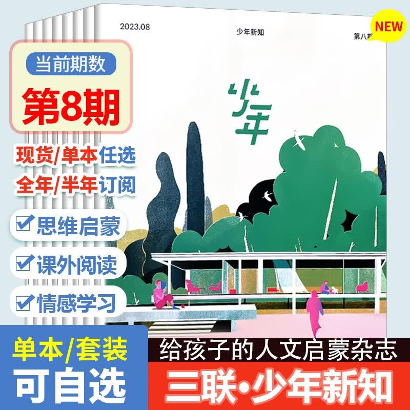少年新知杂志三联生活周刊青少年版2023年1-12月共12个月预订【另有订阅/打包可选】9-16岁小学生课外阅读思维启蒙训练认知青少年课外阅读读物 【半年珍藏共6本】2023年1-6月