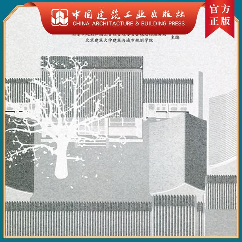 建工社正版 北京西城街区整理城市设计导则