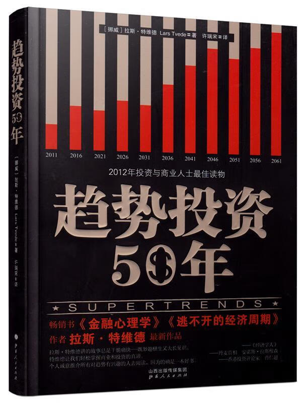 【新华书店 全新正版】趋势投资50年(挪威)拉斯·特维德山西人民出版