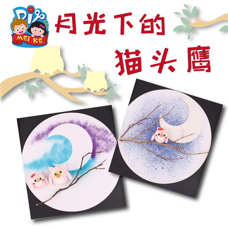 kids 儿童水彩颜料喷画 月光下的猫头鹰幼儿园美术粘贴画材料制作