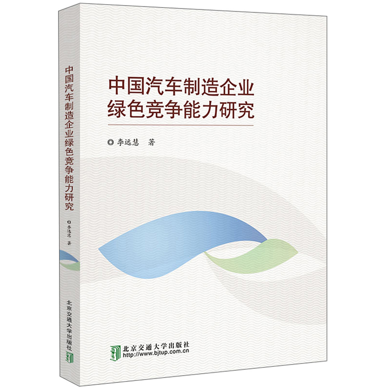 中国汽车制造企业绿色竞争能力研究