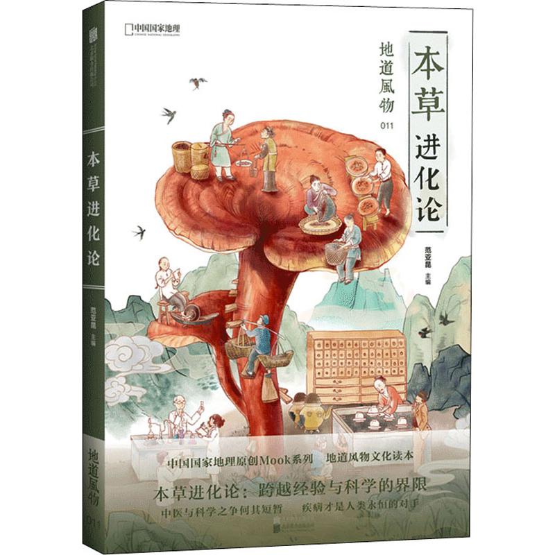 地道风物 本草进化论