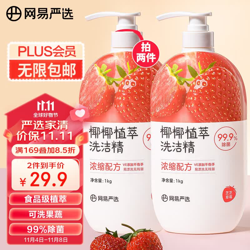 网易严选99.9%除菌 洗洁精 食品级 母婴奶瓶洗果蔬 不伤手  草莓味1kg怎么样,好用不?