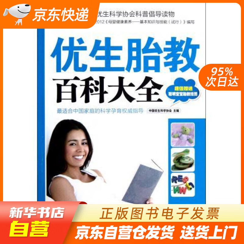 【新华书店正版】优生胎教百科大全 中国优生科学协会 编 中国妇女出版社