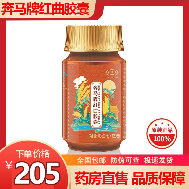 【上海发货 官方直售】御坊堂奔马牌红曲胶囊120粒/瓶宁波原装新包装