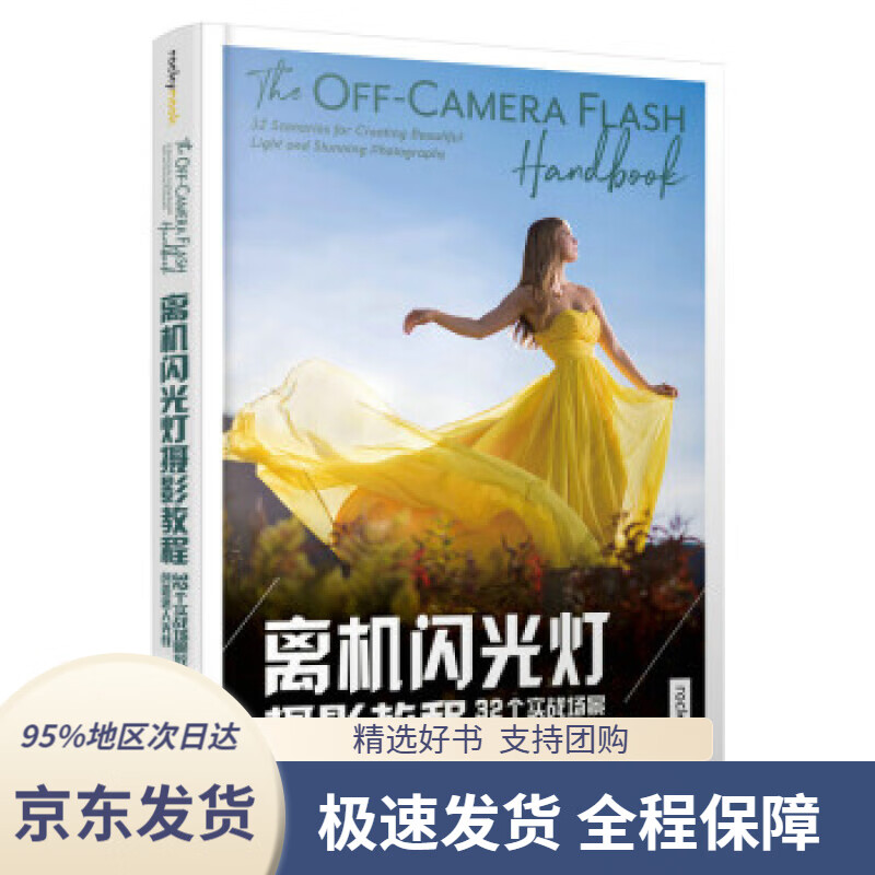 【 京东配送 支持团购】离机闪光灯摄影教程32个实战场景教你创造迷人光线[美]瓦妮莎·乔伊（VanessaJoy）著,高
