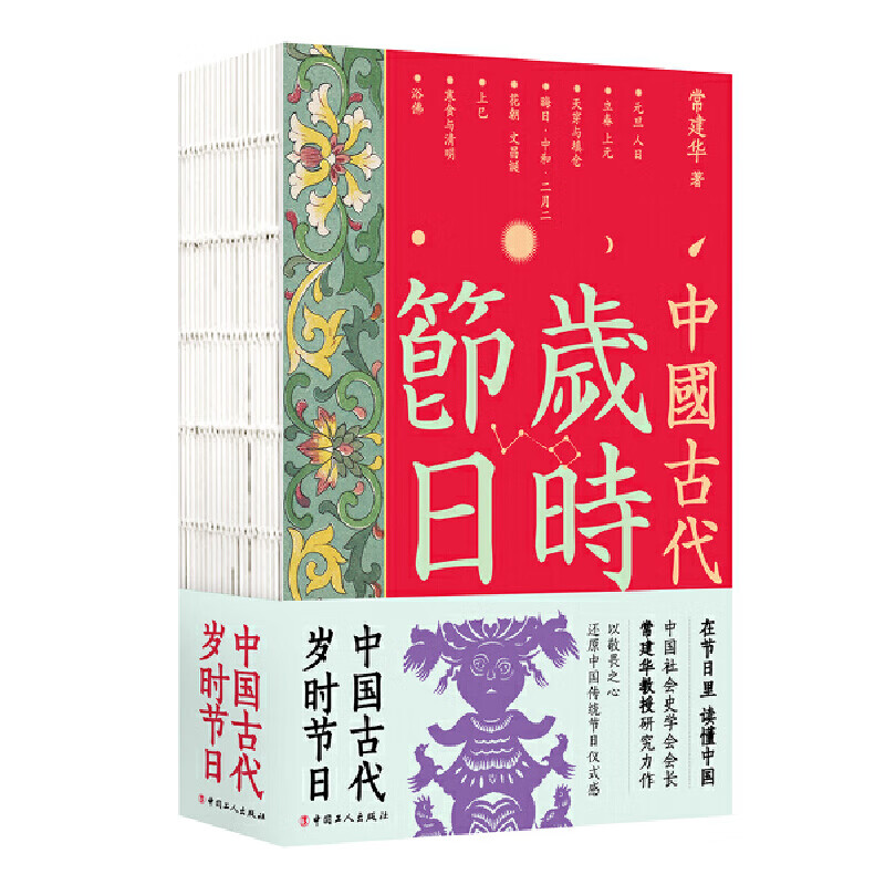 中国古代岁时节日