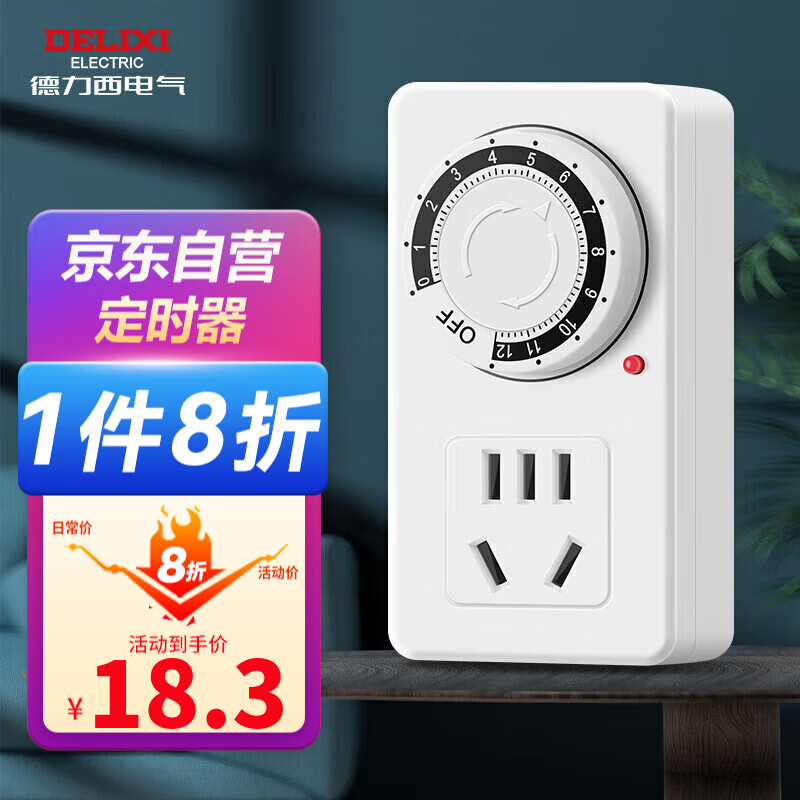 德力西（DELIXI）定时插座/定时开关 定时器排插 电动车防过充 12小时机械款 新国标电子通断电 使用感如何?