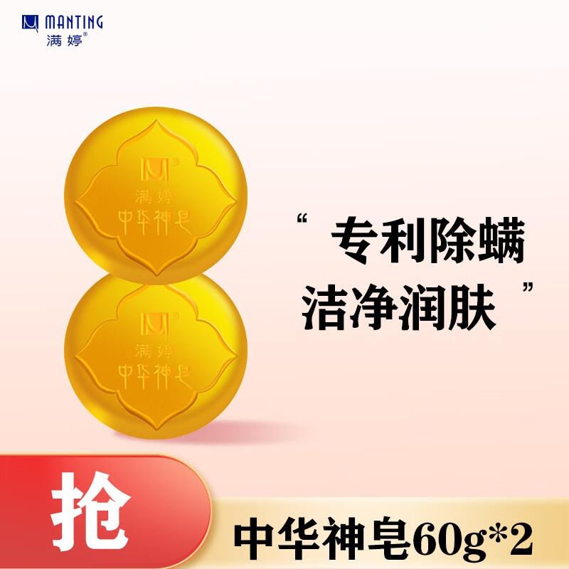满婷(manting)满婷中华神皂60g 螨虫控油手工皂洗脸洗面奶洁面男女藏