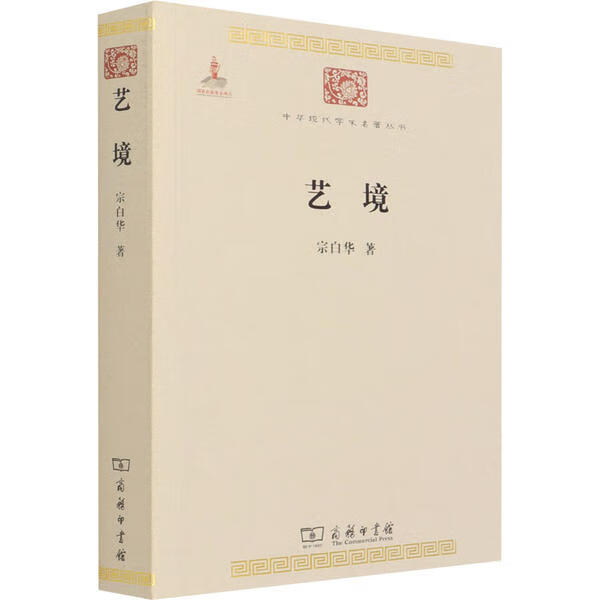 全新正版 艺境 宗白华 9787100086288 商务印书馆 正版