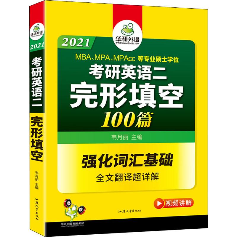 华研外语 考研英语二完形填空 2021