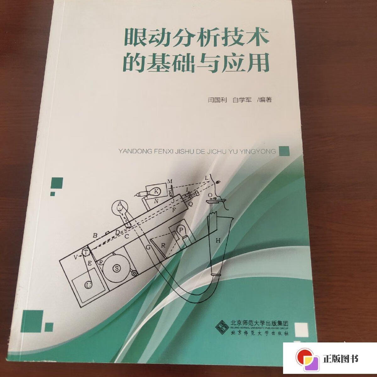 【二手9成新】眼动分析技术的基础与应用 /闫国利 北京师范大学出版社