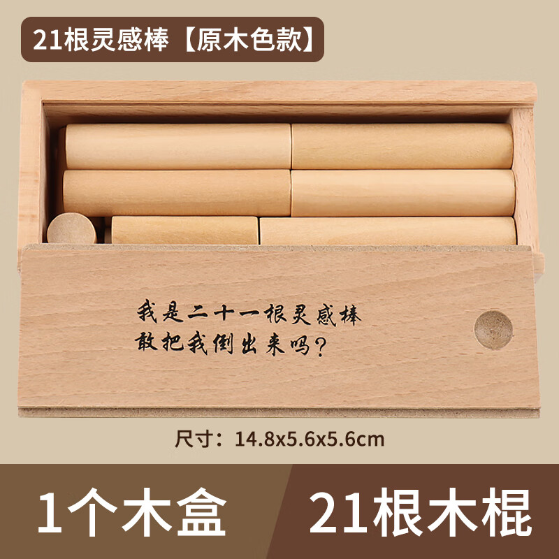 贝木惠(beimuhui)21根灵感棒儿童解锁动脑玩具二十一木棍解环鲁班锁小