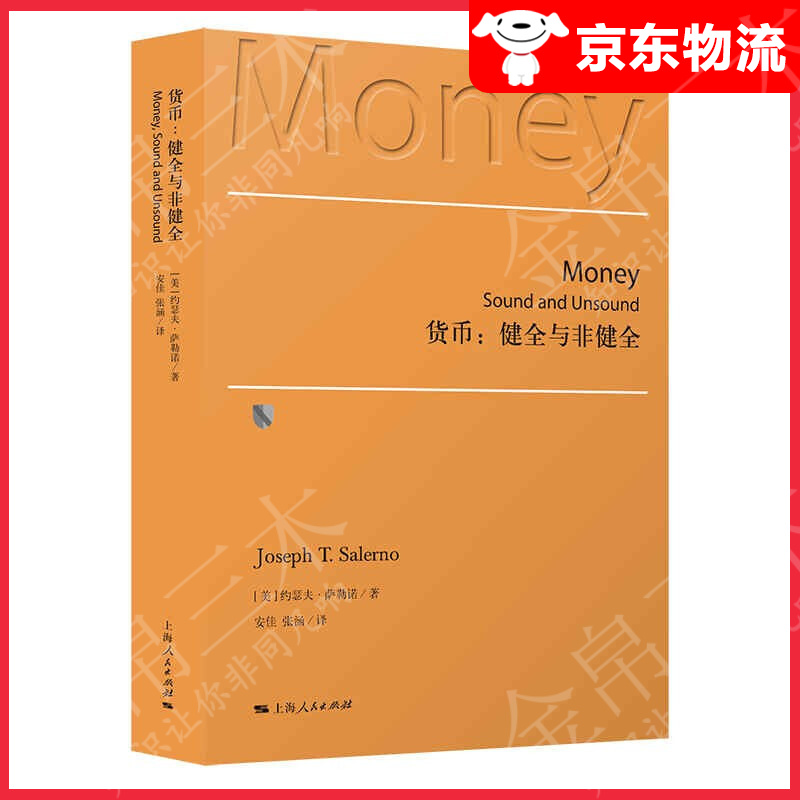 货币： 健全与非健全