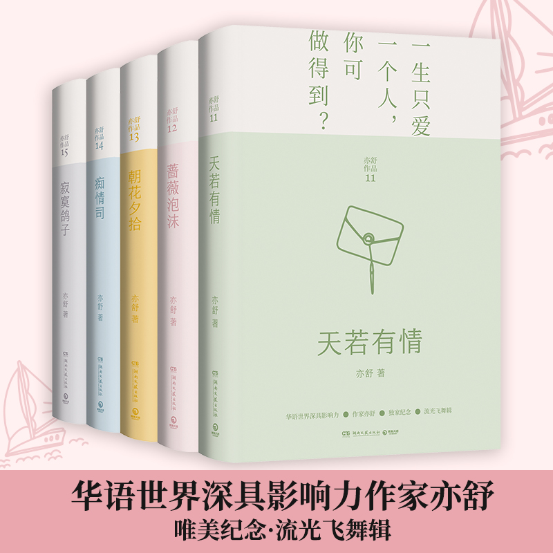 亦舒 流光飞舞辑2021新版系列全5册 