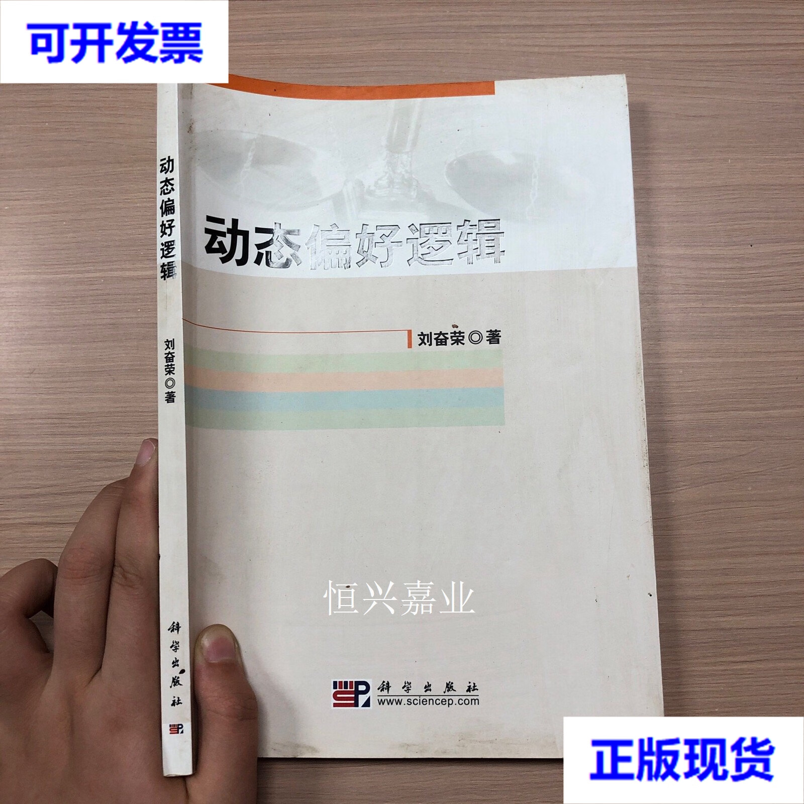 【二手9成新】动态偏好逻辑 刘奋荣 著 科学出版社