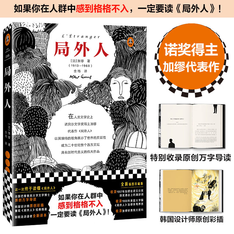 局外人(如果你在人群中感到格格不入，一定要读《局外人》 ！精装插图珍藏版！诺奖作品)(读客经典文库) 小说 双11大促