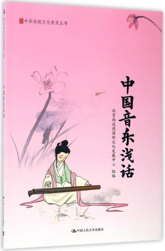 中国音乐浅话/中华传统文化普及丛书