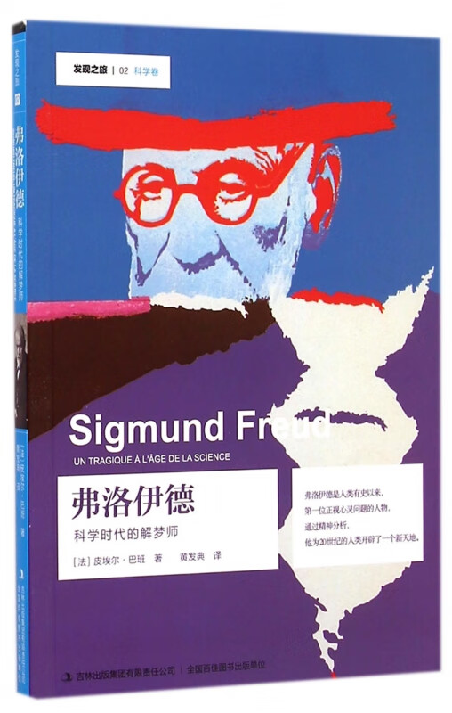 弗洛伊德(科学时代的解梦师)/发现之旅