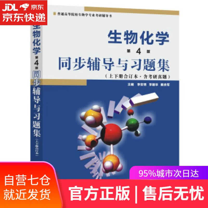 【新华书店】生物化学同步辅导与习题集 李安明,李建华,戴余军 著 西北工业大学出版社