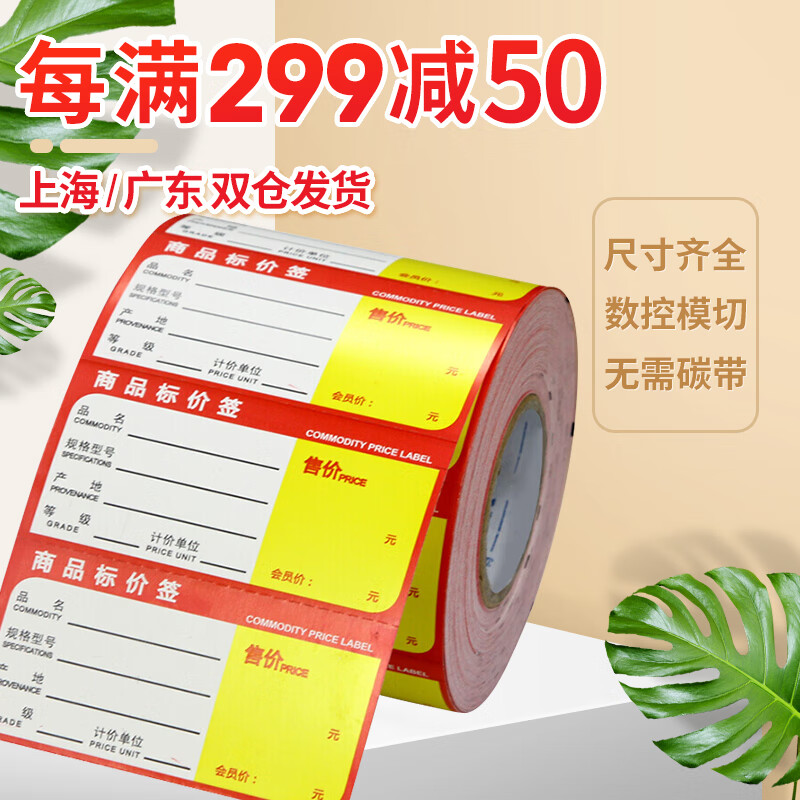 欣码（SINMARK） 热敏货称超市商品标价签 药店家具店 价格纸/产品标签牌 红色 80mm*40mm
